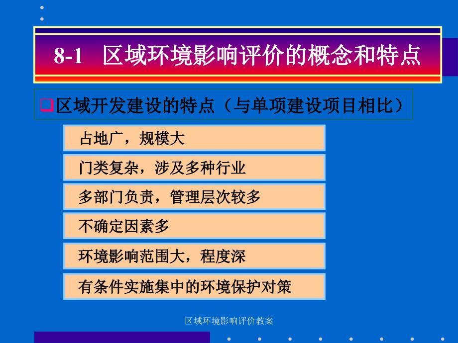 区域环境影响评价教案课件_第3页