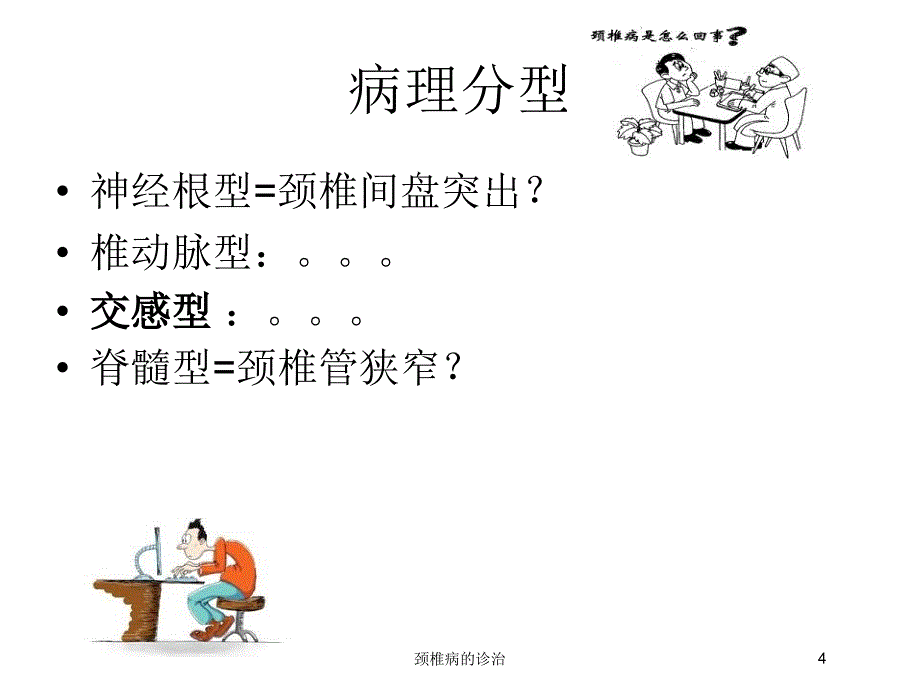 颈椎病的诊治培训课件_第4页