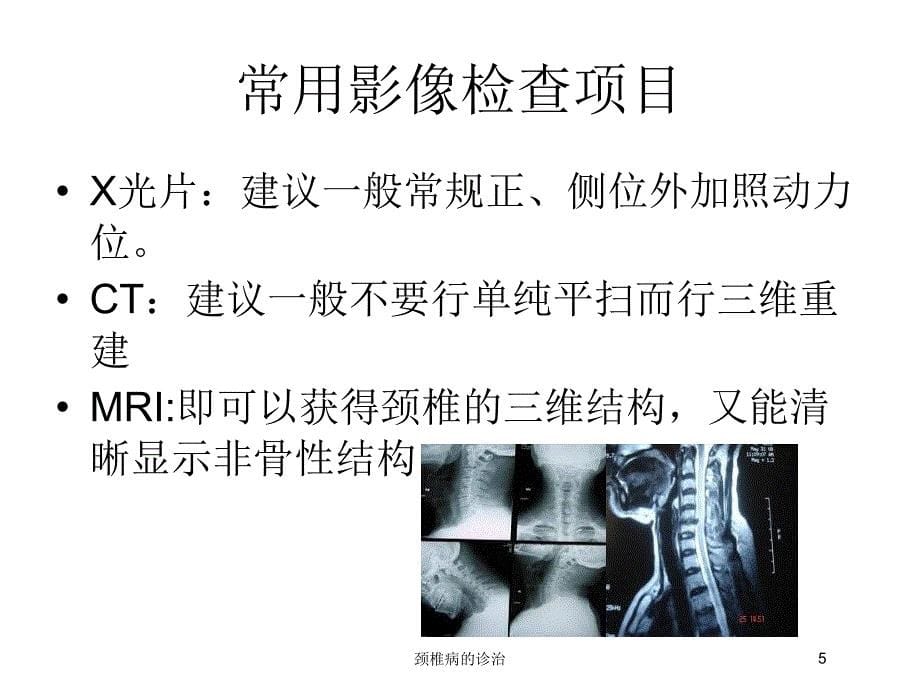 颈椎病的诊治培训课件_第5页