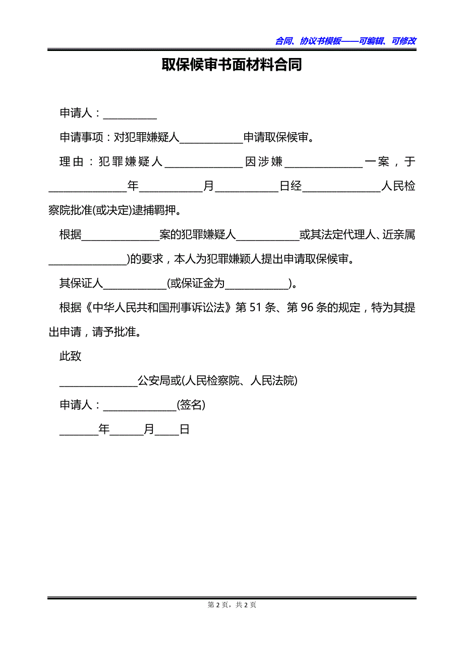 取保候审书面材料合同_第2页