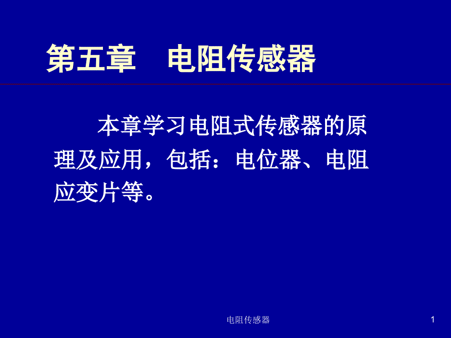 电阻传感器课件_第1页