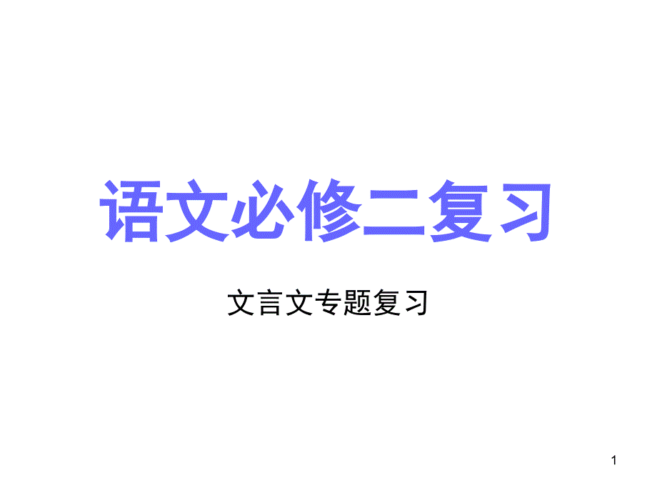 必修二文言文知识归纳(课堂ppt)课件_第1页