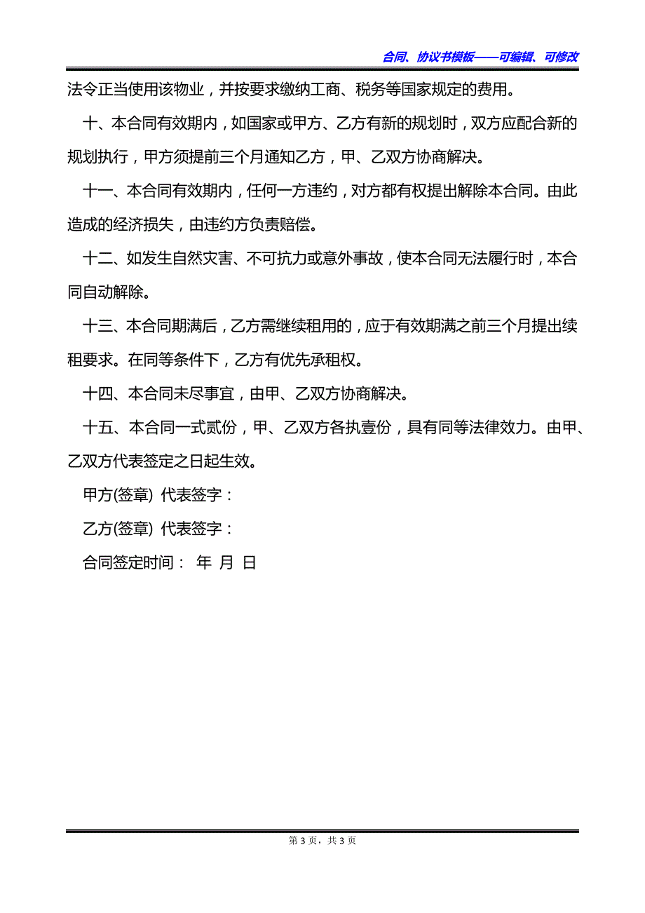 厂房宿舍租赁协议（租金月付）_第3页