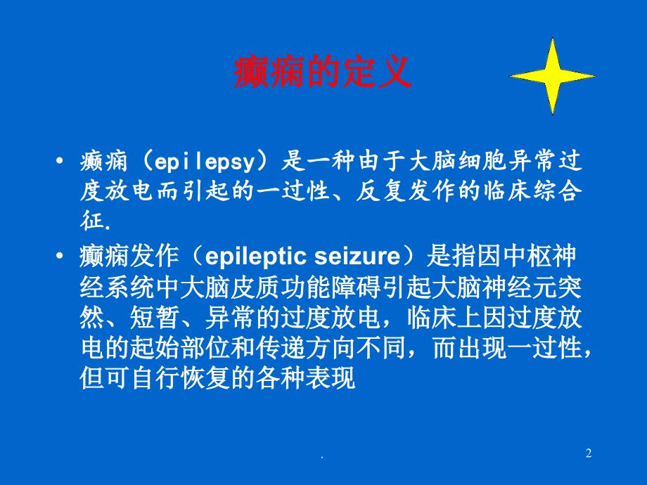 癫痫病的治疗和诊断ppt医学课件_第2页