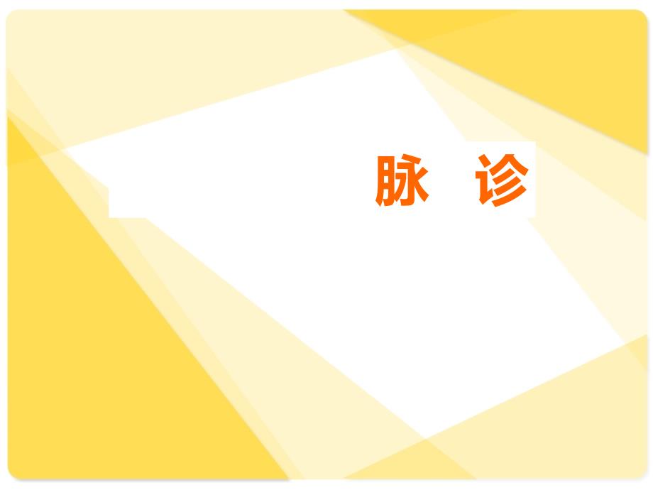 脉诊图文详解_第1页