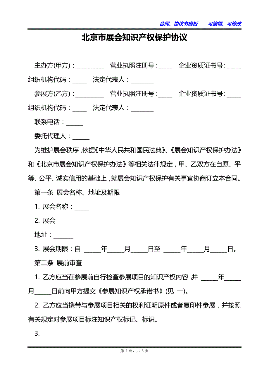 北京市展会知识产权保护协议_第2页