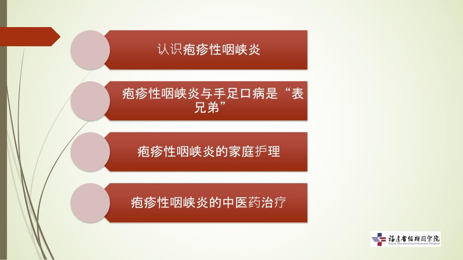 疱疹性咽峡炎的管理和中医药治疗_第2页