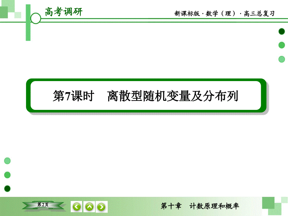 教辅新课标版数学理高三总复习之第10章计数原理和概率第7节_第2页