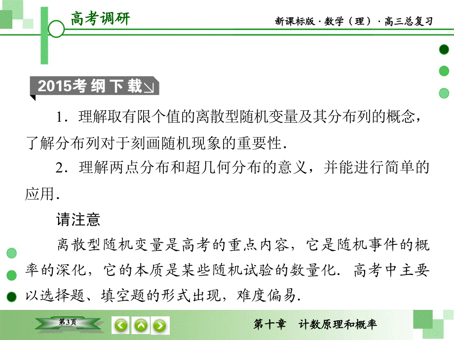 教辅新课标版数学理高三总复习之第10章计数原理和概率第7节_第3页