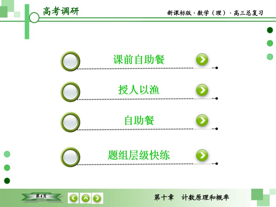 教辅新课标版数学理高三总复习之第10章计数原理和概率第7节_第4页