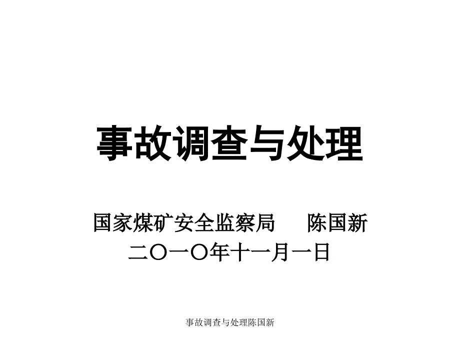 事故调查与处理陈国新课件_第1页