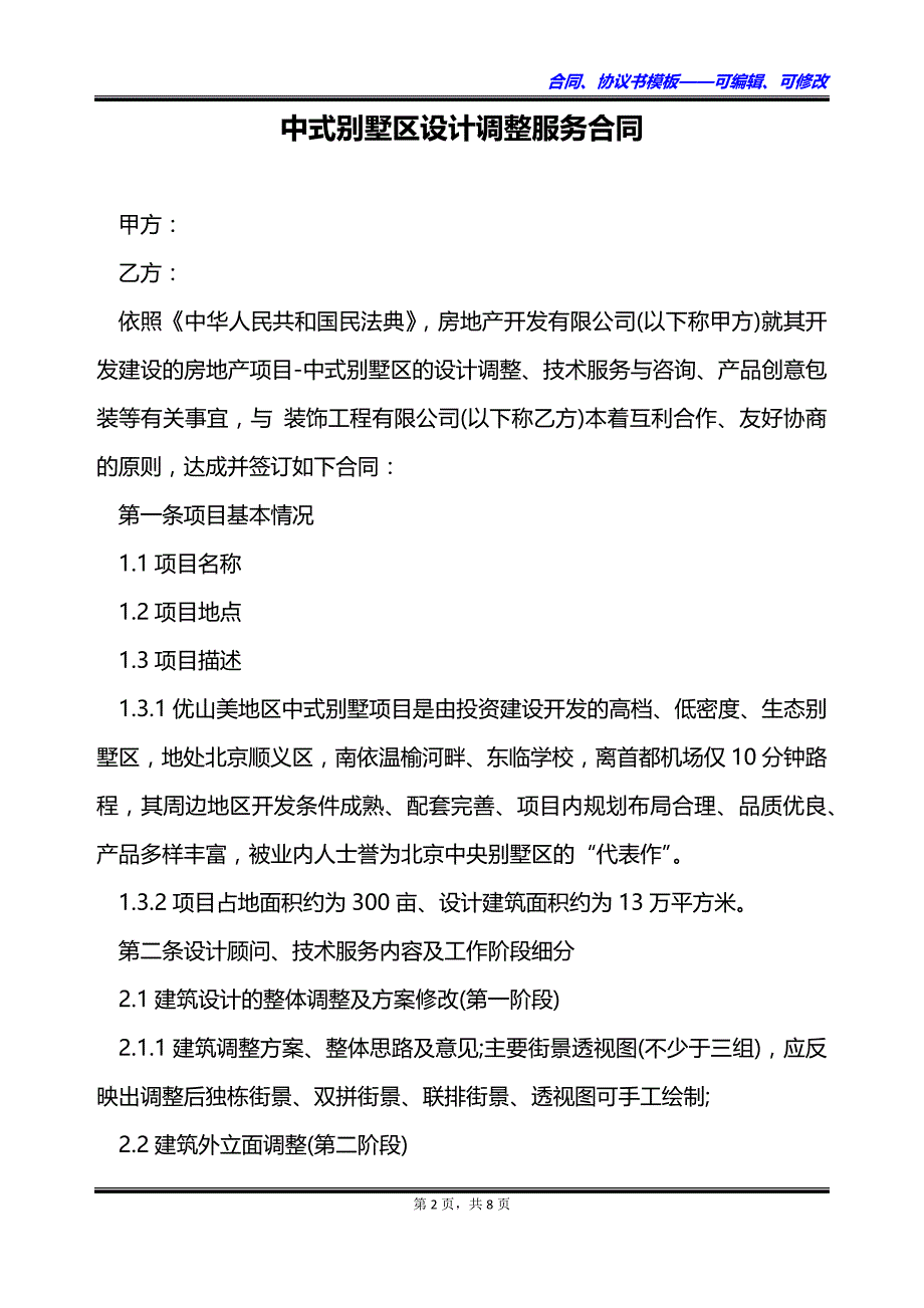 中式别墅区设计调整服务合同_第2页