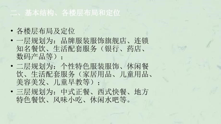 商业地产研究第三代万达广场步行街业态规划指引王锐课件_第5页