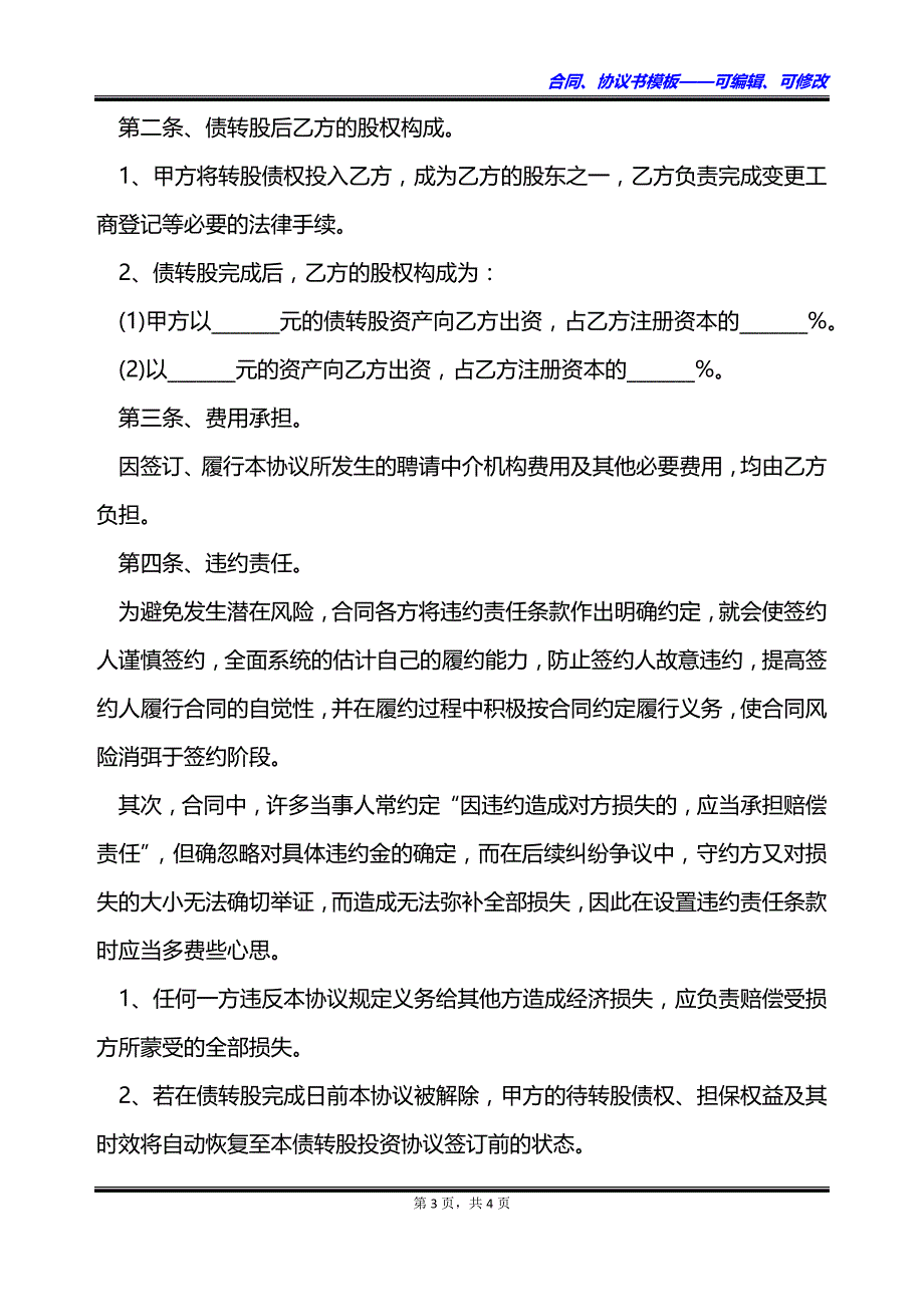 公司债权转股权合同_第3页