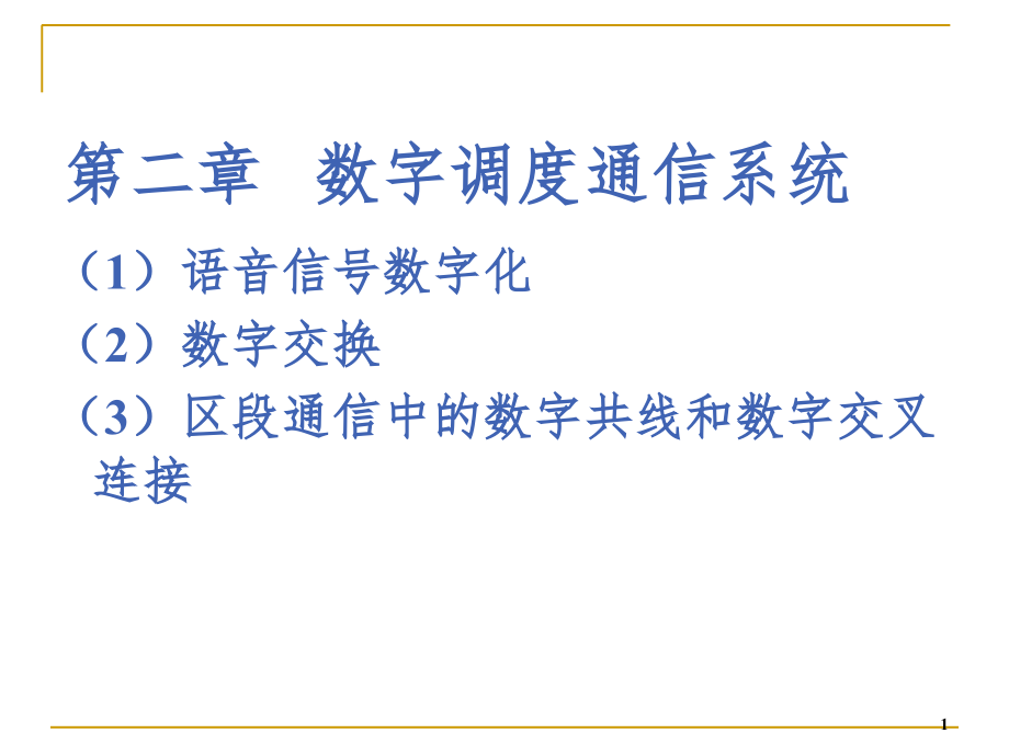 数字调度通信系统PPT课件_第1页