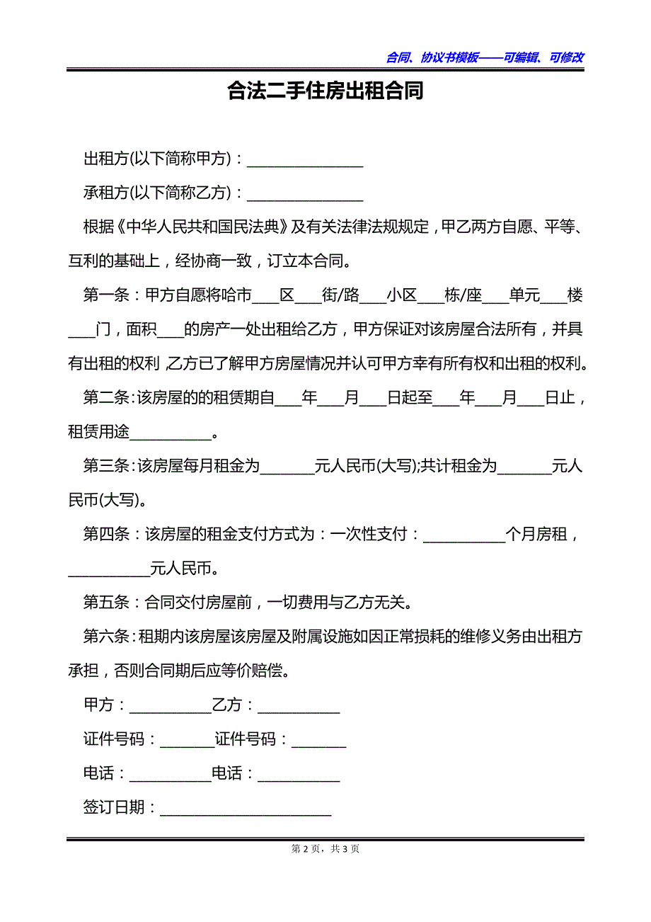 合法二手住房出租合同_第2页