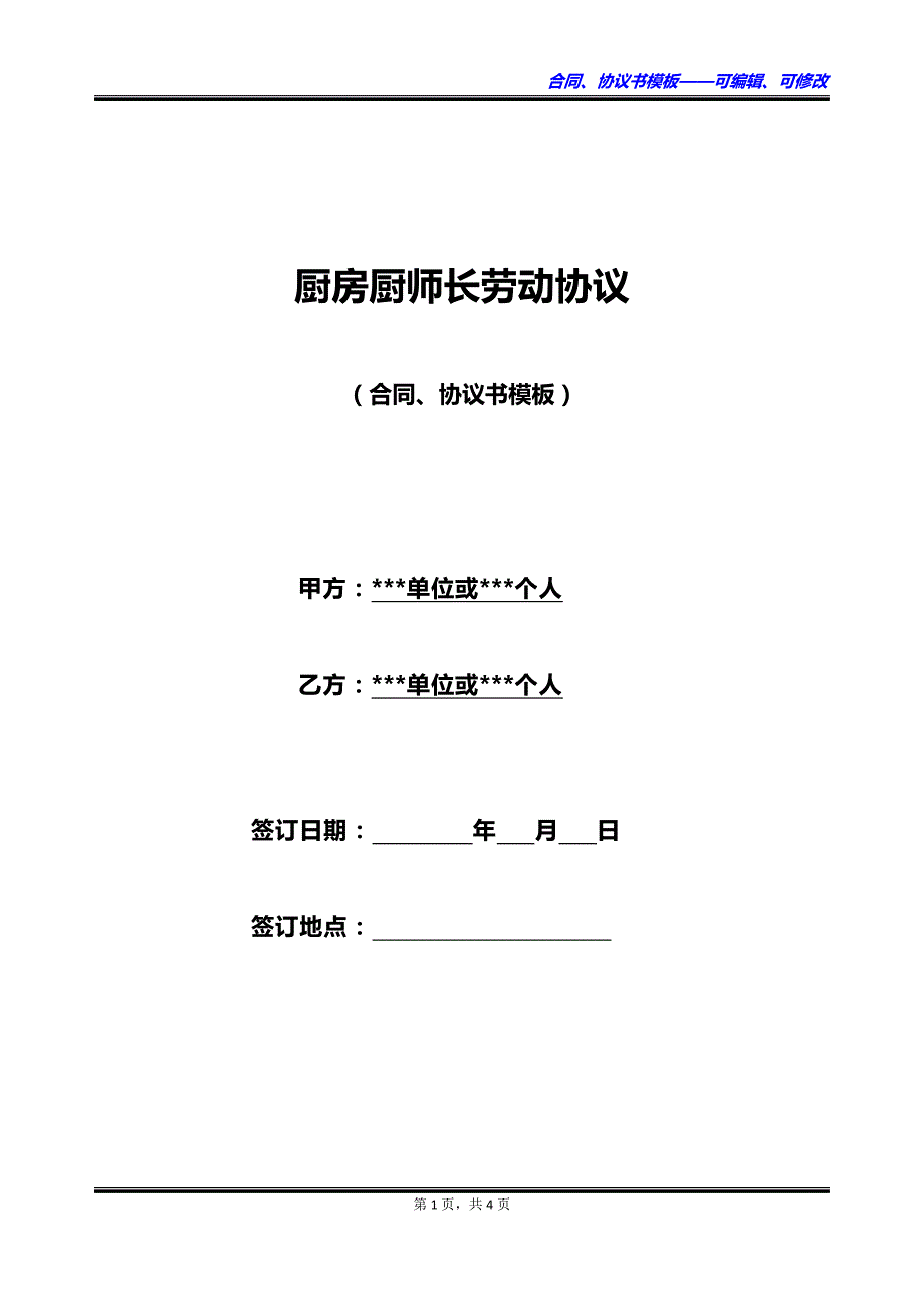 厨房厨师长劳动协议_第1页