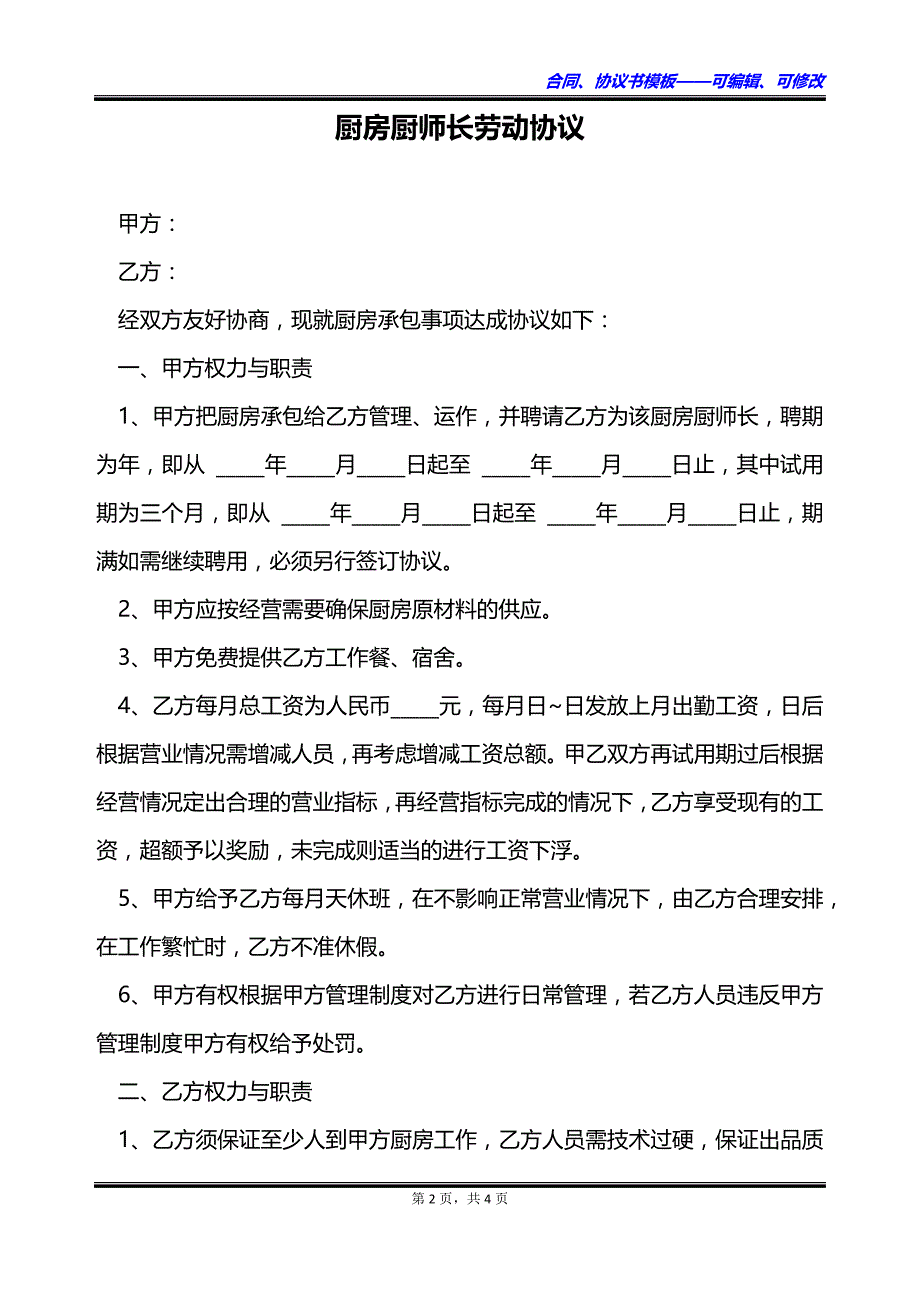 厨房厨师长劳动协议_第2页