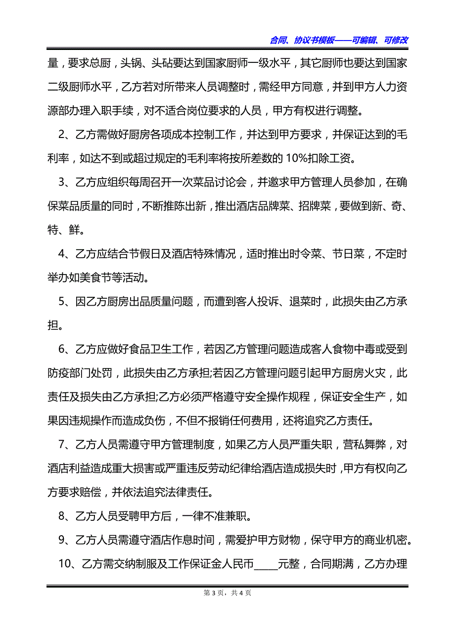 厨房厨师长劳动协议_第3页