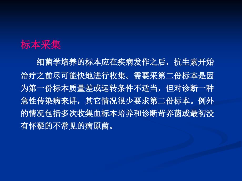 细菌标本的收集、转运和处理_第3页