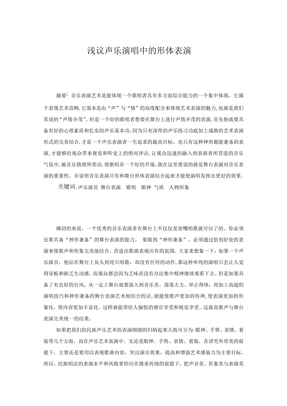 浅议声乐演唱中的形体表演毕业论文_第1页
