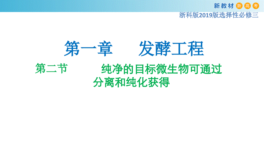 1.2 纯净的目标微生物可通过分离和纯化获得（第1课时） 高二生物 课件（2019浙科版选择性必修3）_第1页