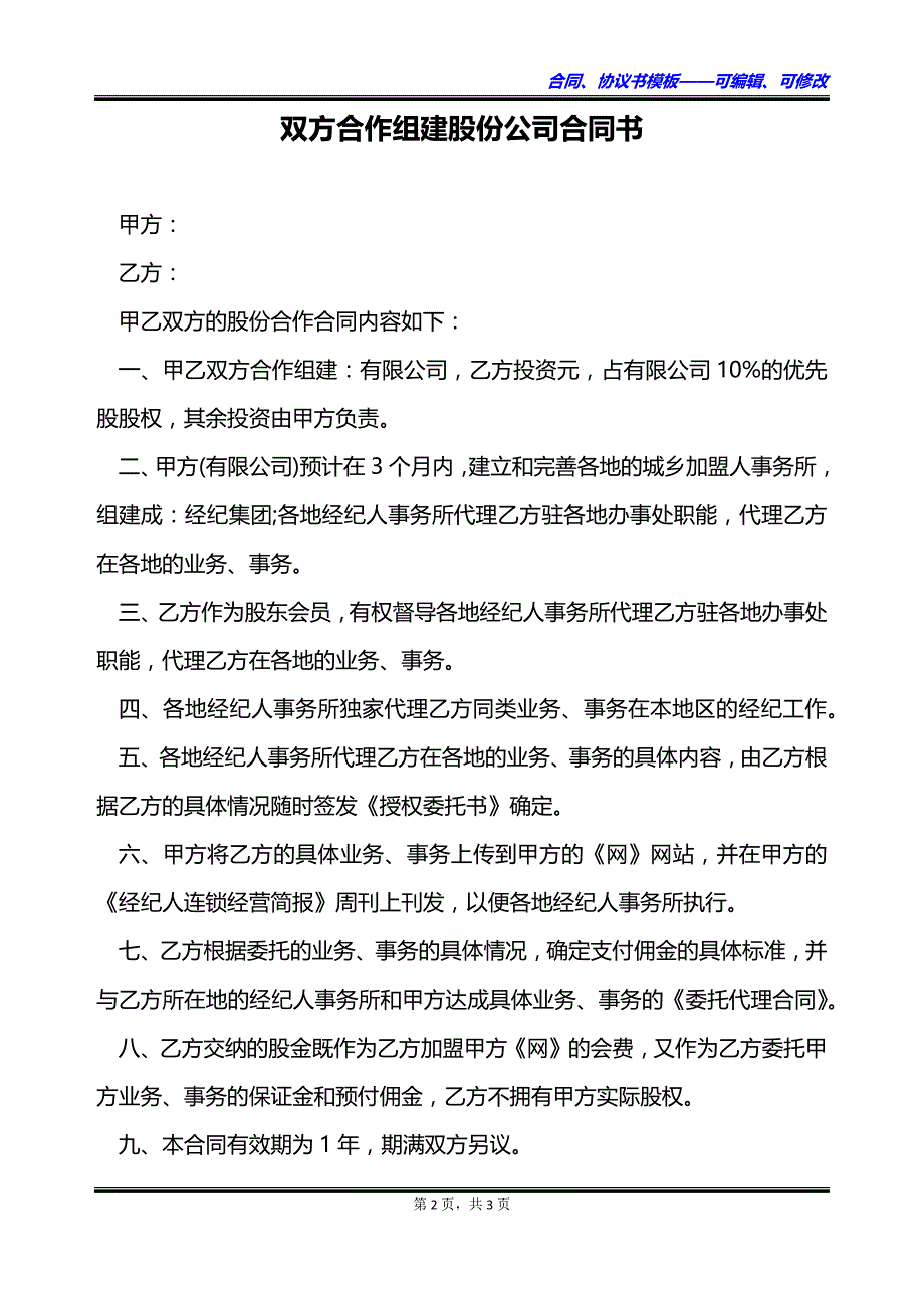 双方合作组建股份公司合同书_第2页