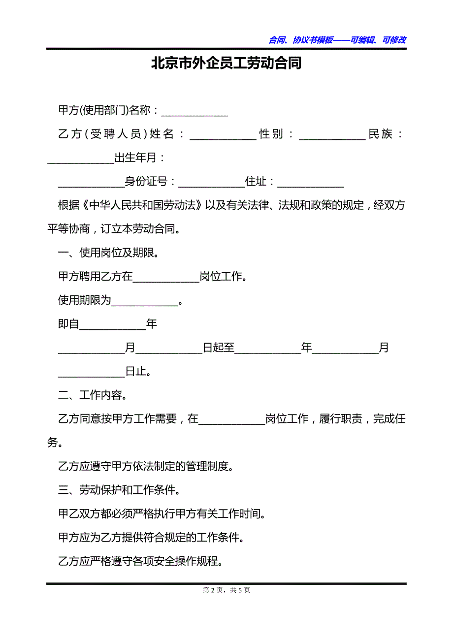 北京市外企员工劳动合同_第2页