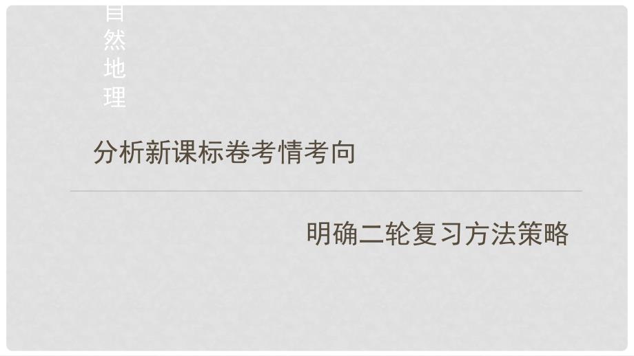 山东省济宁市高考地理二轮复习 研讨会发言自然地理课件_第1页