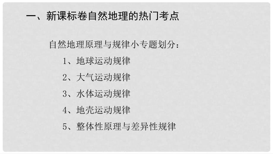 山东省济宁市高考地理二轮复习 研讨会发言自然地理课件_第5页