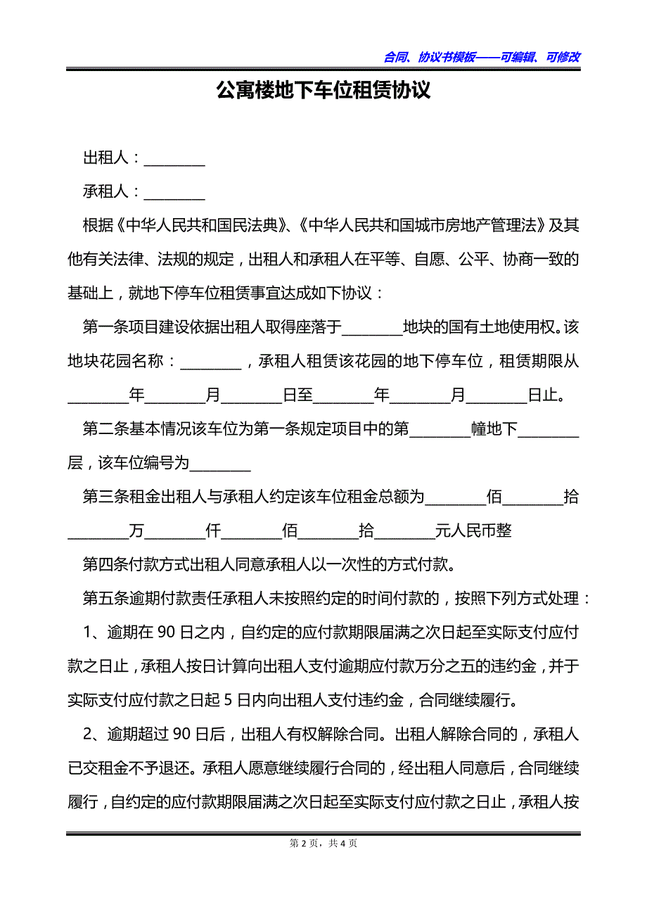 公寓楼地下车位租赁协议_第2页