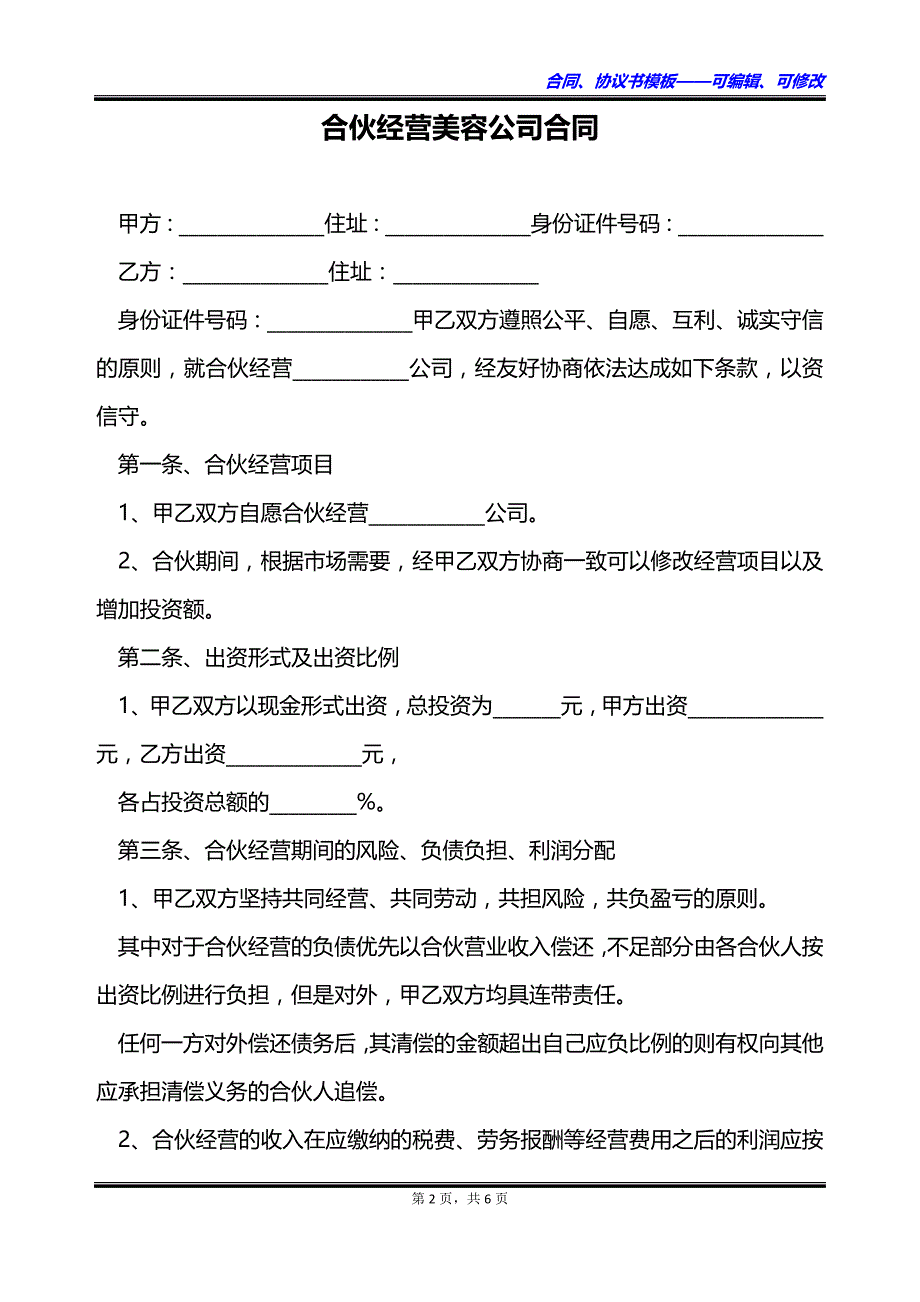 合伙经营美容公司合同_第2页