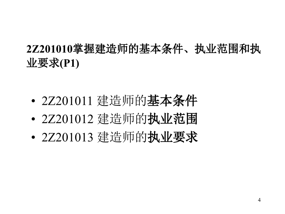 建设工程法规及相关知识讲义ppt课件_第4页