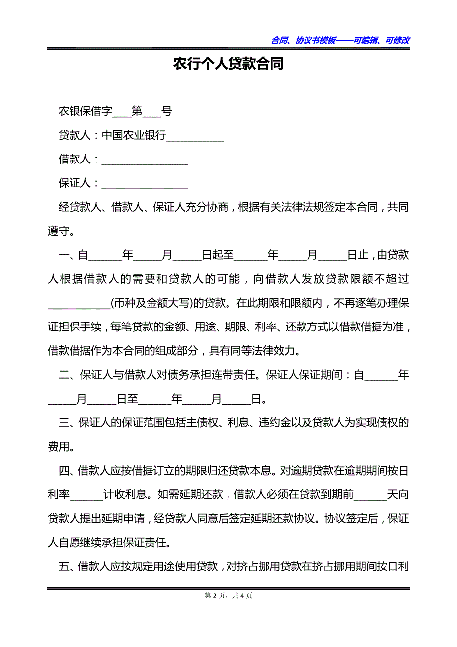 农行个人贷款合同_第2页