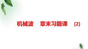 2022-2023年鲁科版(2019)新教材高中物理选择性必修1 第3章机械波章末习题课课件