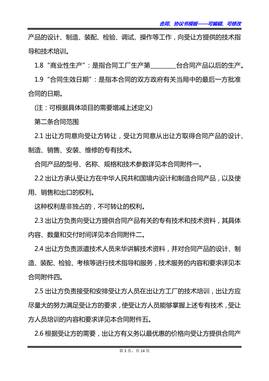 出让中外专有技术协议_第3页