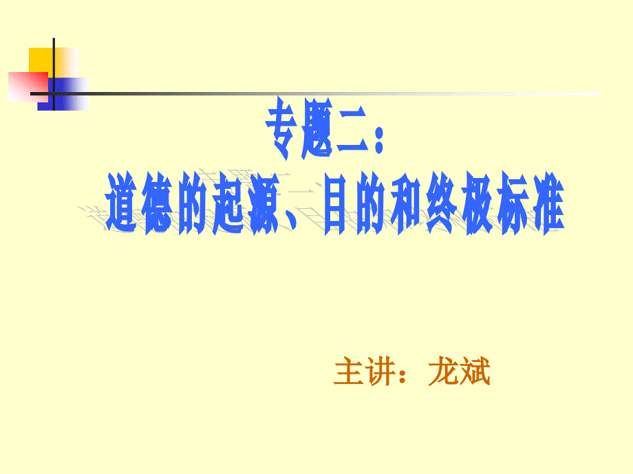 道德的起源、目的和终极标准.ppt_第1页