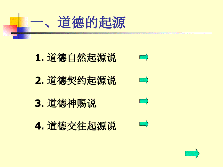 道德的起源、目的和终极标准.ppt_第2页