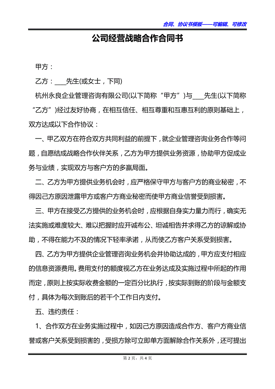 公司经营战略合作合同书_第2页