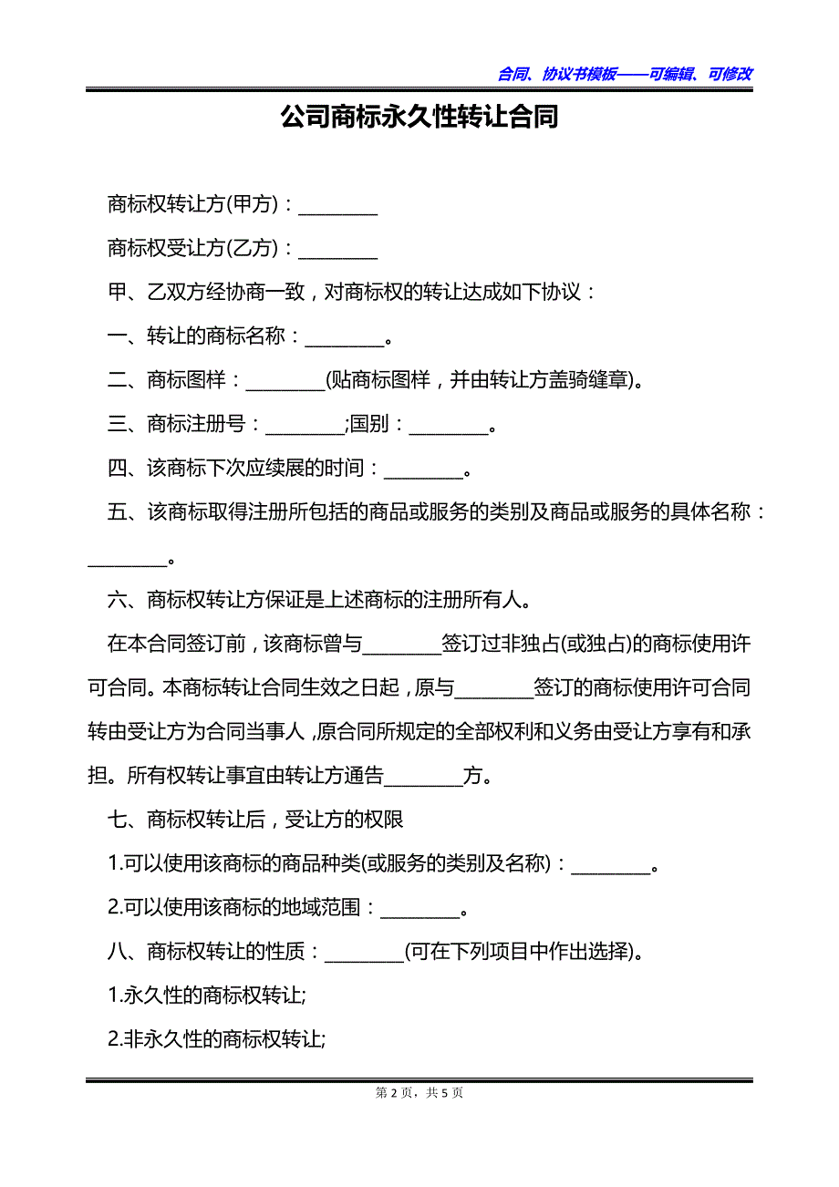 公司商标永久性转让合同_第2页