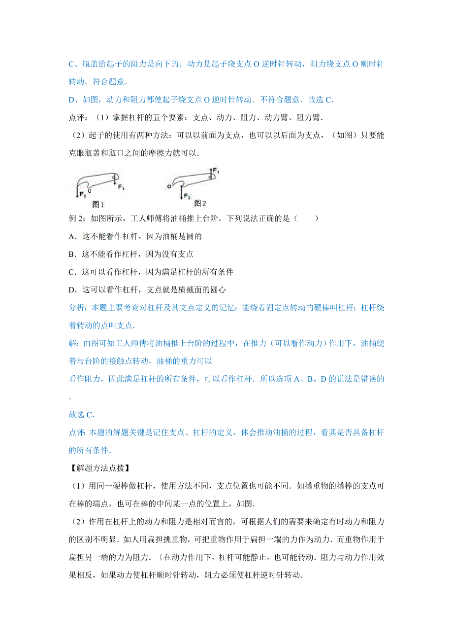 41杠杆及其五要素、探究杠杆的平衡条件、杠杆的动态平衡分析、杠杆的分类与应用 01（教师版）-2023年初中物理自主招生讲义_第2页