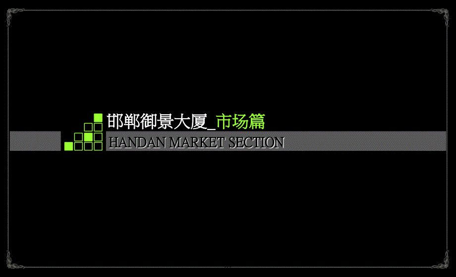 2013邯郸御景大厦项目定位暨定价方案课件_第4页