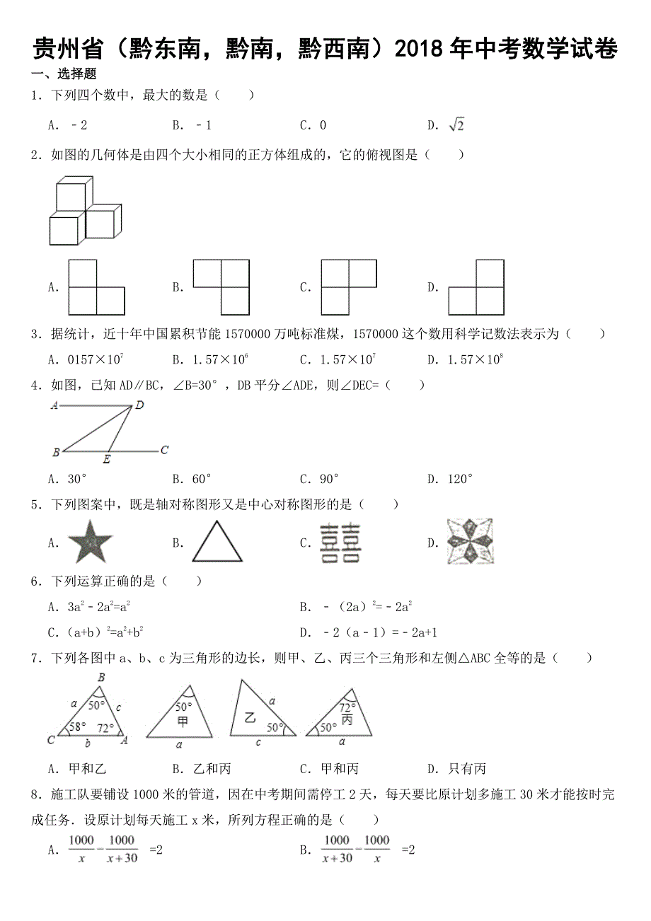 贵州省黔东南州2018-2022年近五年中考数学试卷附真题答案_第1页