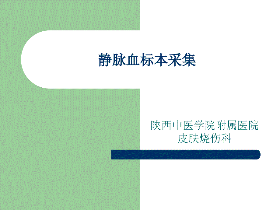 静脉血标本采集 课件.ppt_第1页