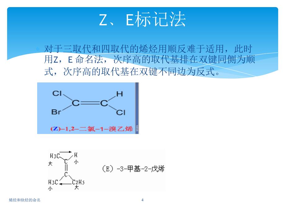 烯烃和炔烃的命名课件_第4页