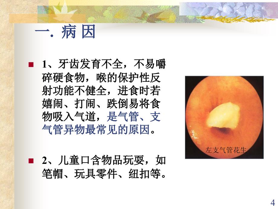 （参考课件）气管异物护理.ppt_第4页