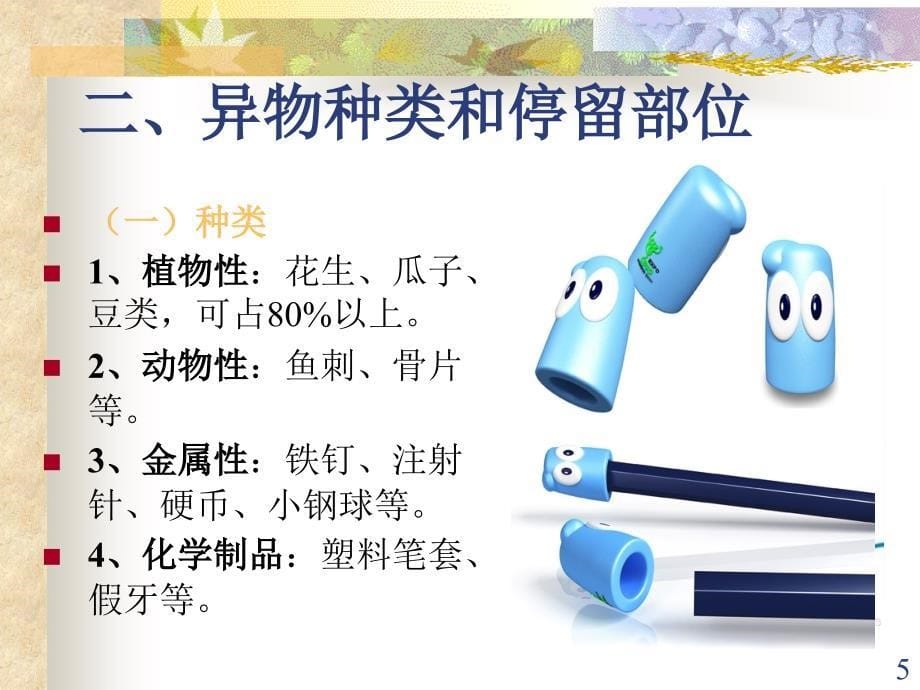 （参考课件）气管异物护理.ppt_第5页