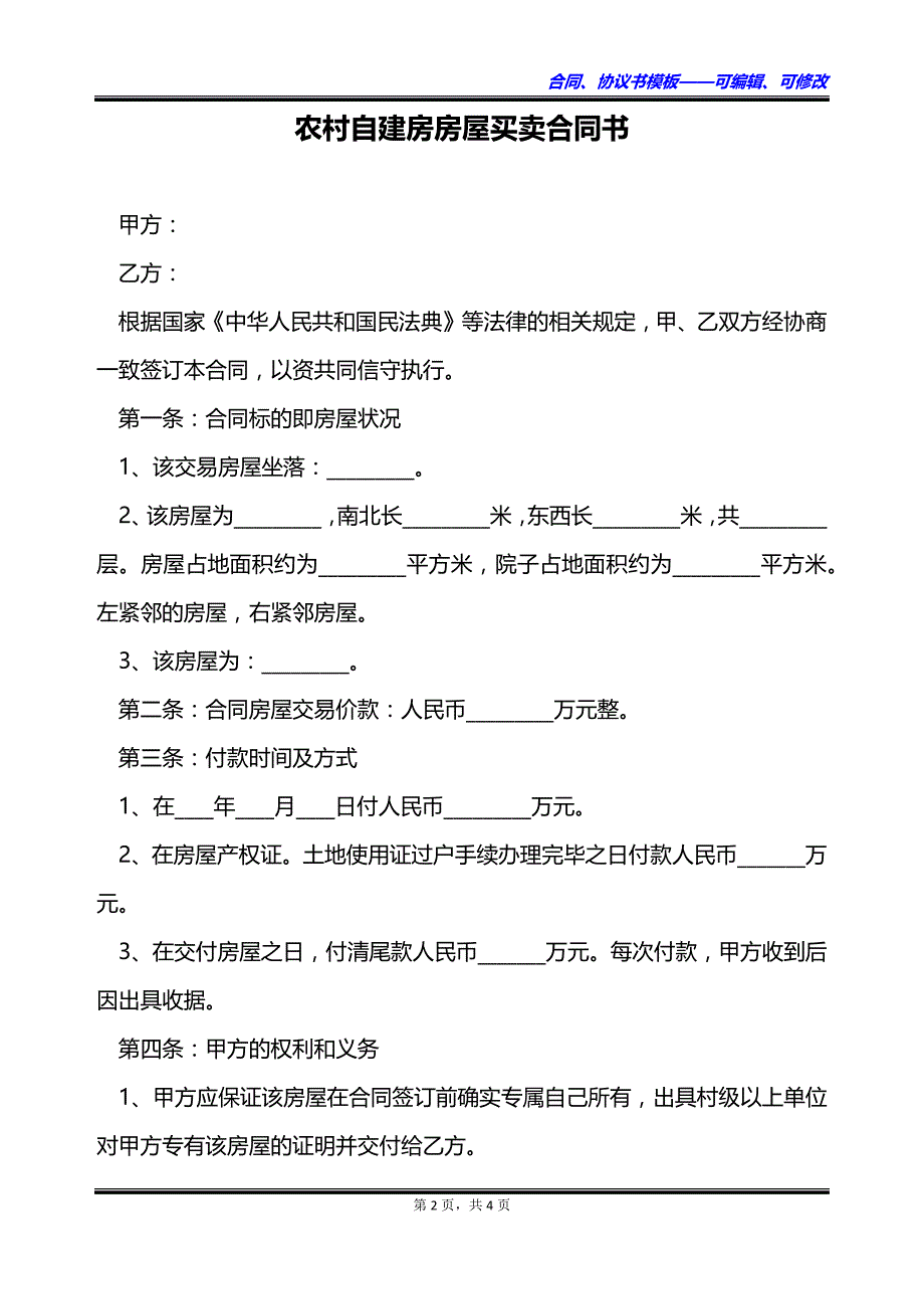 农村自建房房屋买卖合同书_第2页