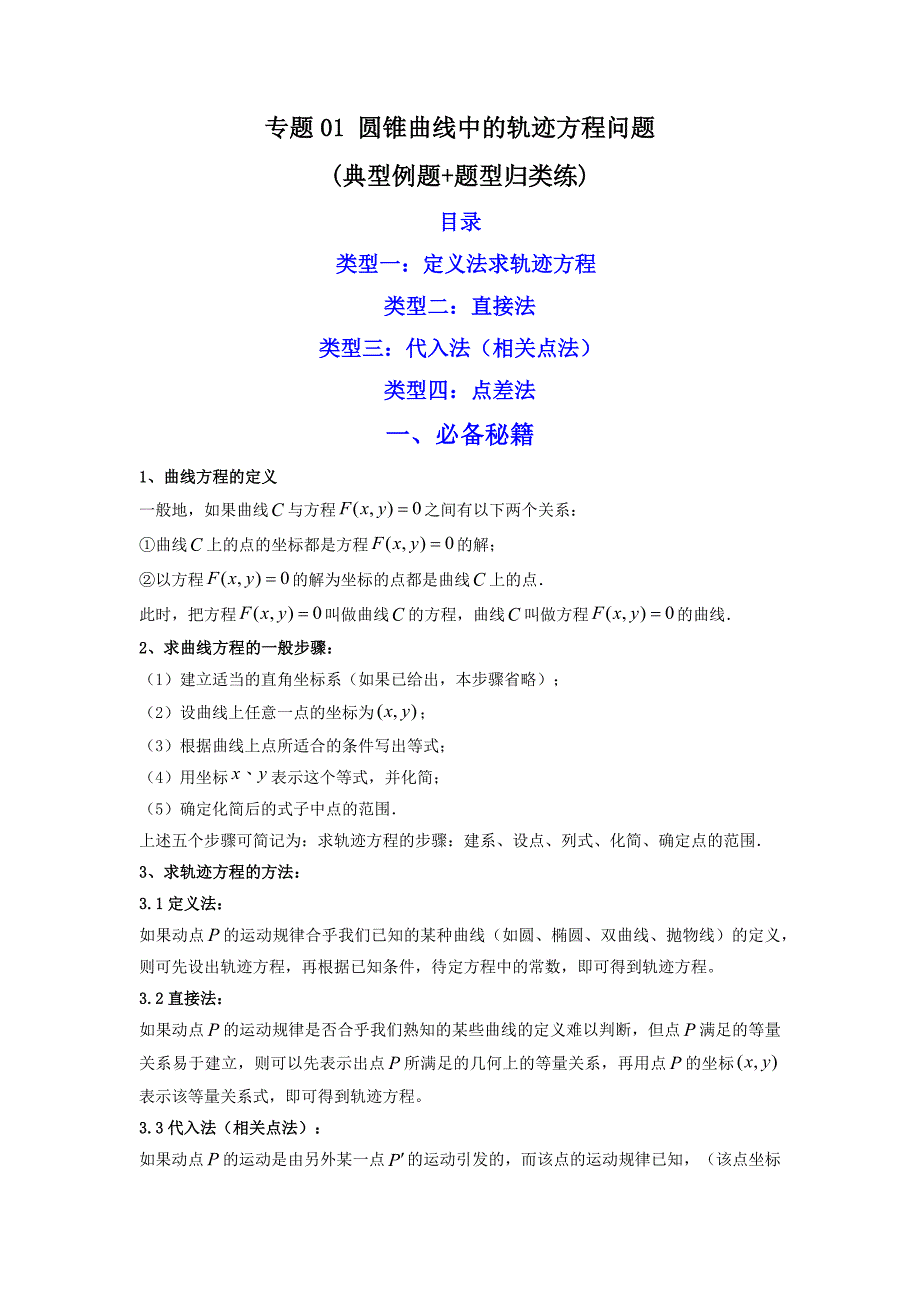 专题01 圆锥曲线中的轨迹方程问题 (典型例题+题型归类练)（解析版）-高考数学备考复习重点资料归纳汇总_第1页