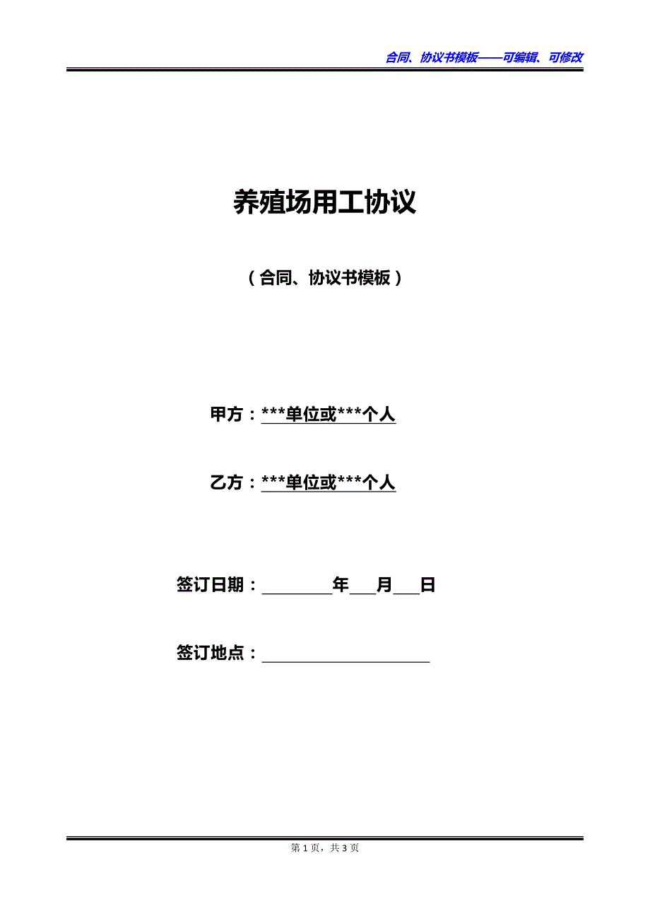 养殖场用工协议_第1页